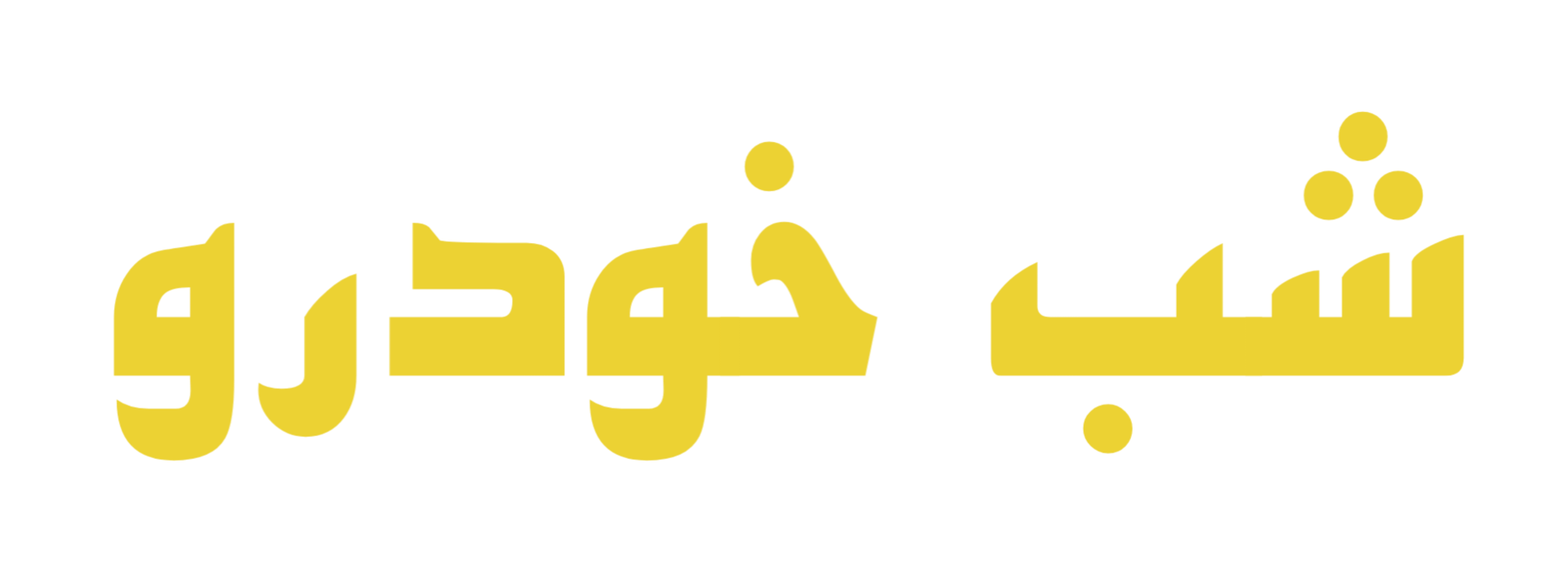 شب خودرو